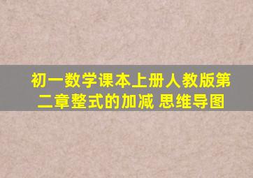 初一数学课本上册人教版第二章整式的加减 思维导图